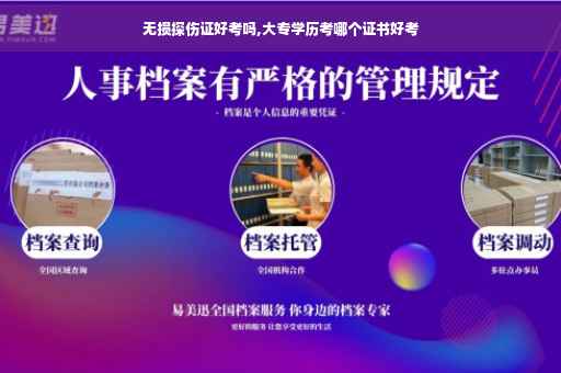 无损探伤证好考吗,大专学历考哪个证书好考