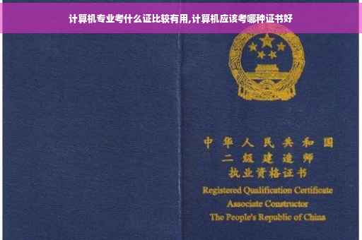 计算机专业考什么证比较有用,计算机应该考哪种证书好