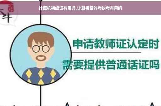计算机初级证有用吗,计算机系的考软考有用吗