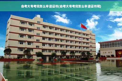 自考大专考完怎么申请证书(自考大专考完怎么申请证书呢)