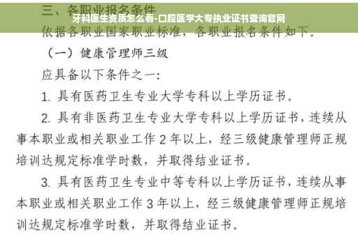 牙科医生资质怎么看-口腔医学大专执业证书查询官网