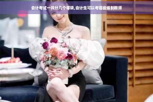 会计考试一共分几个等级,会计生可以考哪些编制教师