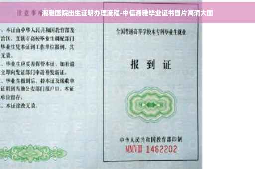 湘雅医院出生证明办理流程-中信湘雅毕业证书图片高清大图
