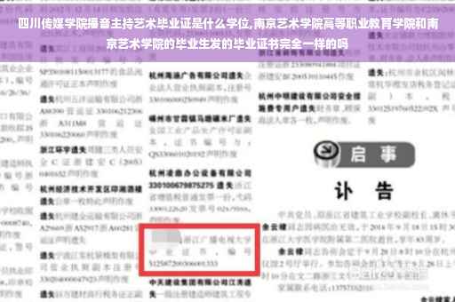 四川传媒学院播音主持艺术毕业证是什么学位,南京艺术学院高等职业教育学院和南京艺术学院的毕业生发的毕业证书完全一样的吗