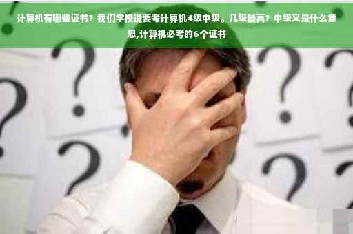 计算机有哪些证书？我们学校说要考计算机4级中级。几级最高？中级又是什么意思,计算机必考的6个证书