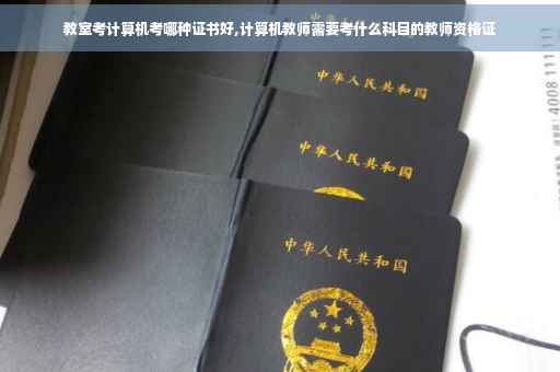 教室考计算机考哪种证书好,计算机教师需要考什么科目的教师资格证