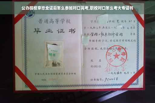 公办技校拿毕业证后怎么参加对口高考,职校对口怎么考大专证书