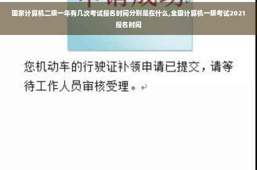 国家计算机二级一年有几次考试报名时间分别是在什么,全国计算机一级考试2021报名时间
