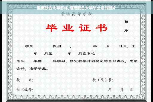 淮南联合大学怎样,淮南联合大学毕业证书图片