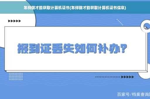 怎样做才能获取计算机证书(怎样做才能获取计算机证书信息)
