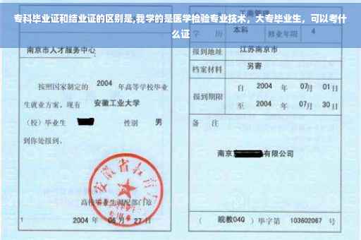 专科毕业证和结业证的区别是,我学的是医学检验专业技术，大专毕业生，可以考什么证