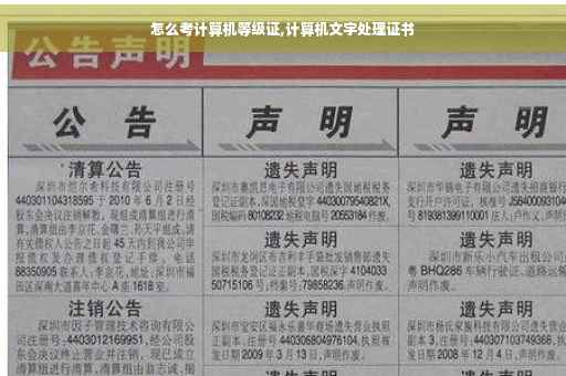 怎么考计算机等级证,计算机文字处理证书