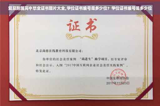 复旦附属高中毕业证书图片大全,学位证书编号是多少位？学位证书编号是多少位