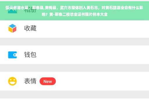 假设将浠水县，蕲春县,黄梅县，武穴市整体划入黄石市，对黄石旅游业会有什么影响？黄-蕲春二校毕业证书图片样本大全