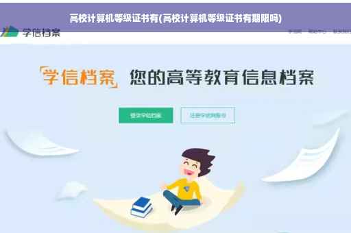 高校计算机等级证书有(高校计算机等级证书有期限吗)