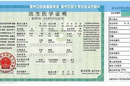 常州卫校有哪些专业-常州卫校大专毕业证书图片