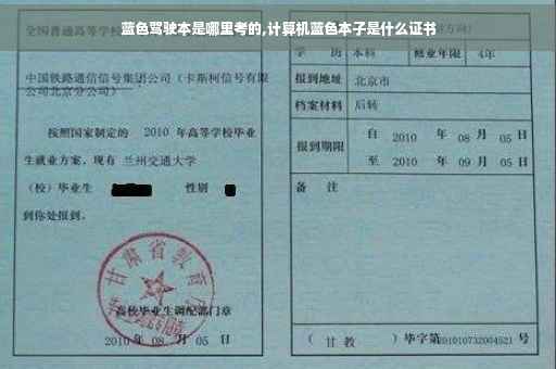 蓝色驾驶本是哪里考的,计算机蓝色本子是什么证书