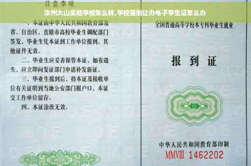 汝州大山实验学校怎么样,学校强制让办电子学生证怎么办