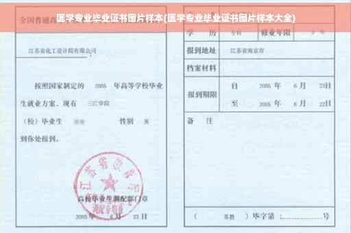医学专业毕业证书图片样本(医学专业毕业证书图片样本大全)