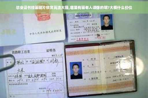 毕业证书挂画图片欣赏高清大图,哪里有画老人遗像的呢?大概什么价位