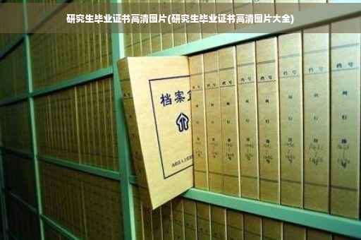 研究生毕业证书高清图片(研究生毕业证书高清图片大全)