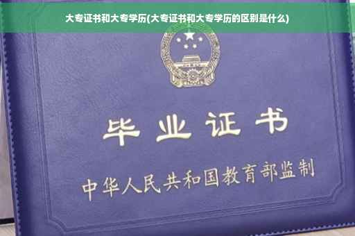 大专证书和大专学历(大专证书和大专学历的区别是什么)