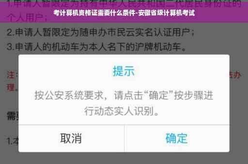 考计算机资格证需要什么条件-安徽省级计算机考试