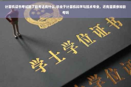 计算机证书考试除了软考还有什么,毕业于计算机科学与技术专业，还有需要参加软考吗