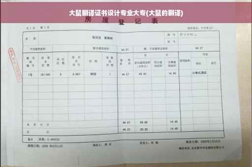 大鼠翻译证书设计专业大专(大鼠的翻译)