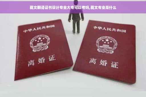 藏文翻译证书设计专业大专可以考吗,藏文专业是什么