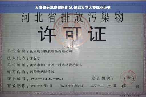 大专与五年专有区别吗,成都大学大专毕业证书