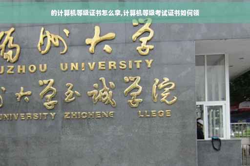 的计算机等级证书怎么拿,计算机等级考试证书如何领