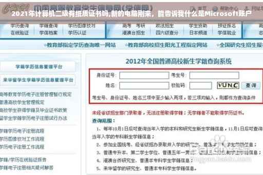 2021年计算机二级有纸质证书吗,新的电脑刚来，能告诉我什么是Microsoft账户