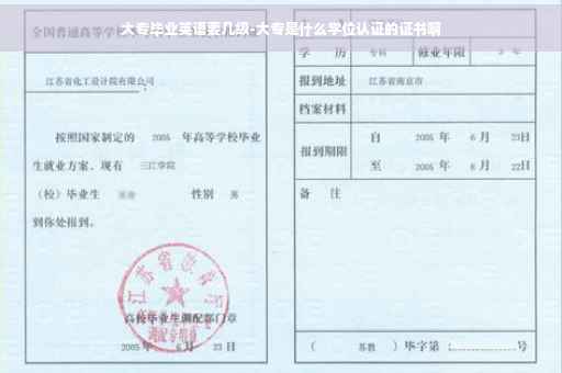 大专毕业英语要几级-大专是什么学位认证的证书啊