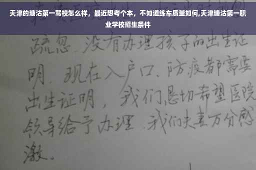 天津的塘沽第一驾校怎么样，最近想考个本，不知道练车质量如何,天津塘沽第一职业学校招生条件