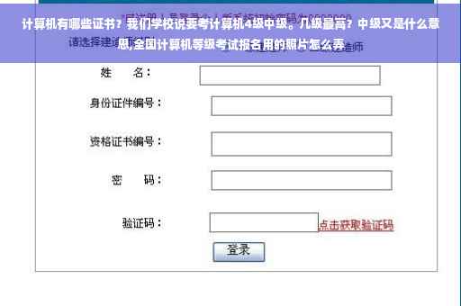 计算机有哪些证书？我们学校说要考计算机4级中级。几级最高？中级又是什么意思,全国计算机等级考试报名用的照片怎么弄