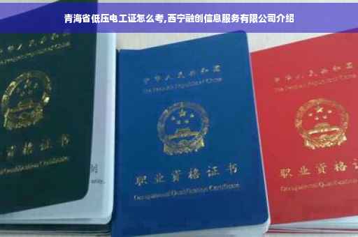青海省低压电工证怎么考,西宁融创信息服务有限公司介绍
