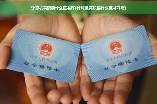 计算机高职要什么证书好(计算机高职要什么证书好考)