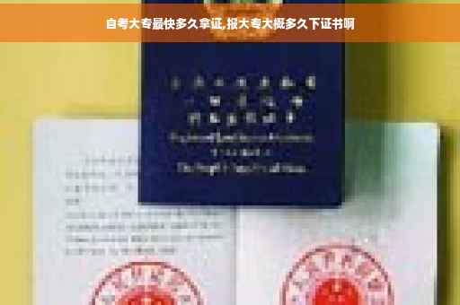 自考大专最快多久拿证,报大专大概多久下证书啊