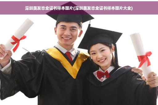 深圳美发毕业证书样本图片(深圳美发毕业证书样本图片大全)