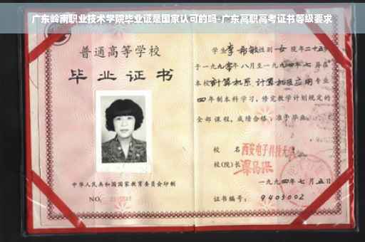 广东岭南职业技术学院毕业证是国家认可的吗-广东高职高考证书等级要求