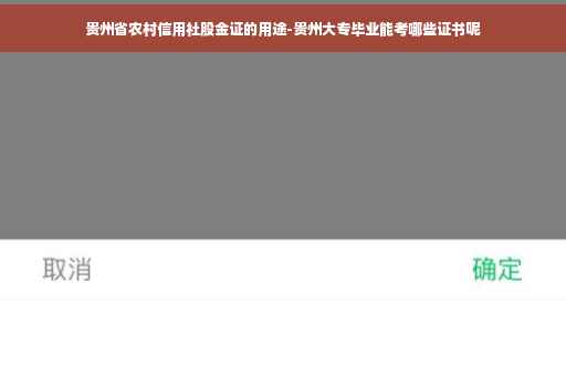 贵州省农村信用社股金证的用途-贵州大专毕业能考哪些证书呢