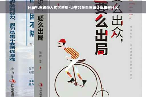计算机三级嵌入式含金量-证书含金量三级计算机考什么