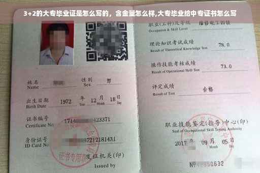 3+2的大专毕业证是怎么写的，含金量怎么样,大专毕业给中专证书怎么写