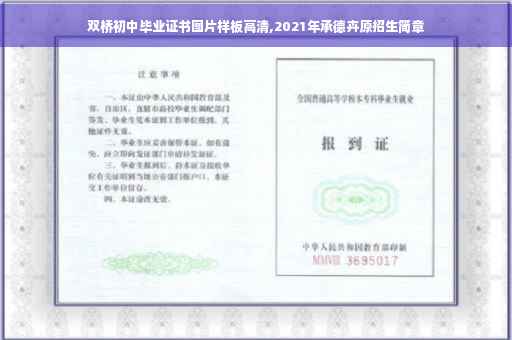 双桥初中毕业证书图片样板高清,2021年承德卉原招生简章