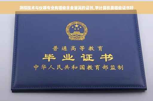 测控技术与仪器专业有哪些含金量高的证书,学计算机要哪些证书好