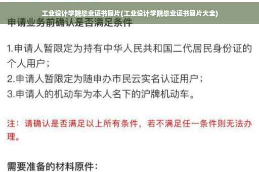 工业设计学院毕业证书图片(工业设计学院毕业证书图片大全)