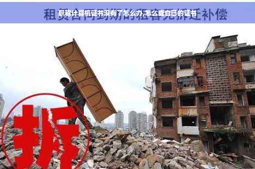 职称计算机证书没有了怎么办,怎么查自已的证书
