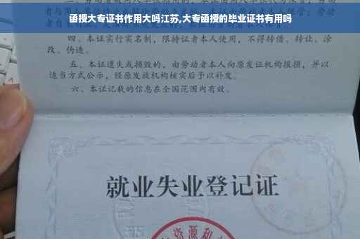 函授大专证书作用大吗江苏,大专函授的毕业证书有用吗