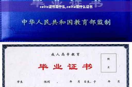 celts证书是什么,celta是什么证书